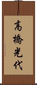 高橋光代 Scroll