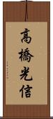 高橋光信 Scroll