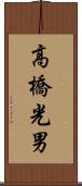 高橋光男 Scroll