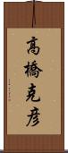 高橋克彦 Scroll