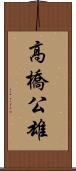 高橋公雄 Scroll