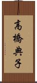 高橋典子 Scroll