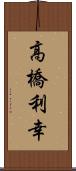 高橋利幸 Scroll