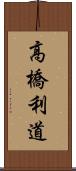 高橋利道 Scroll
