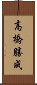 高橋勝成 Scroll