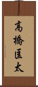 高橋匡太 Scroll