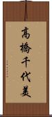 高橋千代美 Scroll