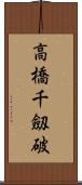 高橋千劔破 Scroll