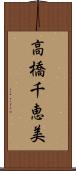 高橋千恵美 Scroll