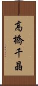 高橋千晶 Scroll