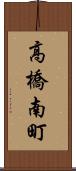 高橋南町 Scroll