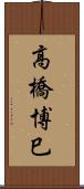 高橋博巳 Scroll