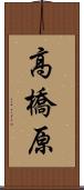 高橋原 Scroll