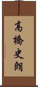 高橋史朗 Scroll