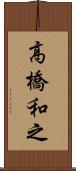 高橋和之 Scroll