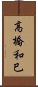 高橋和巳 Scroll