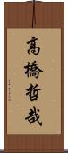 高橋哲哉 Scroll