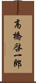 高橋啓一郎 Scroll