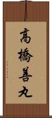 高橋善丸 Scroll