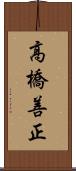 高橋善正 Scroll