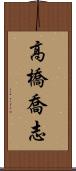 高橋喬志 Scroll