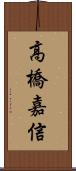 高橋嘉信 Scroll