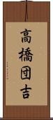 高橋団吉 Scroll