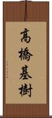 高橋基樹 Scroll