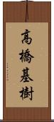 高橋基樹 Scroll