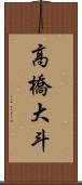 高橋大斗 Scroll