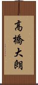 高橋大朗 Scroll