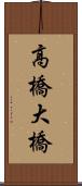 高橋大橋 Scroll