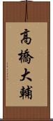 高橋大輔 Scroll