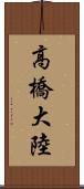 高橋大陸 Scroll