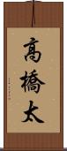 高橋太 Scroll