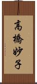 高橋妙子 Scroll