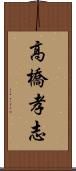 高橋孝志 Scroll