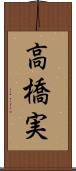 高橋実 Scroll
