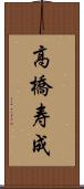 高橋寿成 Scroll