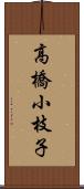 高橋小枝子 Scroll