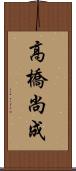 高橋尚成 Scroll