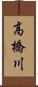 高橋川 Scroll