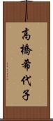 高橋希代子 Scroll