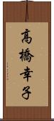 高橋幸子 Scroll