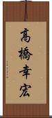 高橋幸宏 Scroll