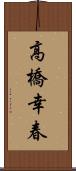 高橋幸春 Scroll