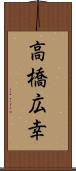 高橋広幸 Scroll