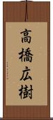 高橋広樹 Scroll