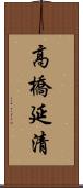高橋延清 Scroll