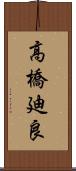 高橋廸良 Scroll